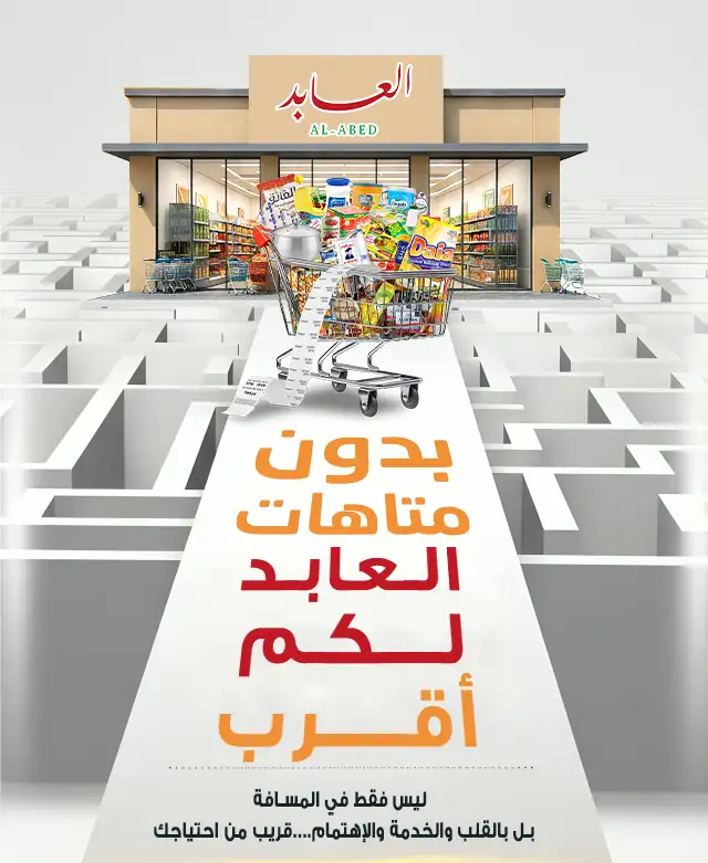 عرض العابد - سوبرماركت